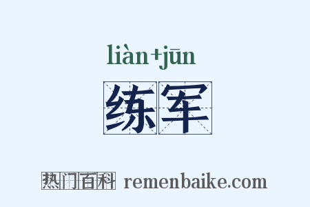 练军是什么意思的图片